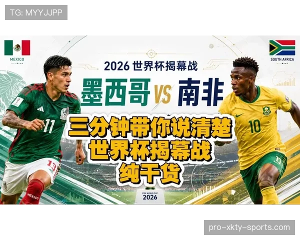 世界杯A组墨西哥能否轻松击败南非