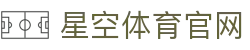 星空体育官网官方 - 国际赛事直播平台快速入口
